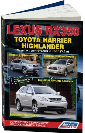 Lexus RX350, Toyota Harrier, Toyota Highlander: ремонтное руководство