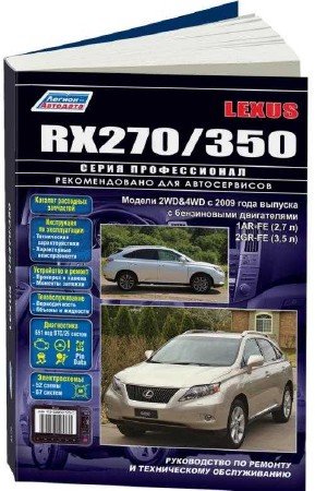 Lexus RX270 / 350 (с 2009 года): ремонтное руководство
