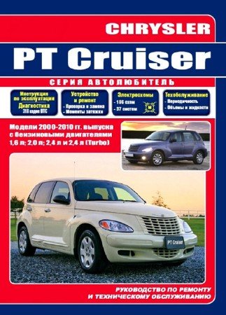 Chrysler PT Cruiser с 2000 г.: Руководство по ремонту, эксплуатации