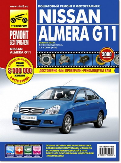 Nissan Almera G11 с 2013 г.выпуска: руководство по эксплуатации, ремонту
