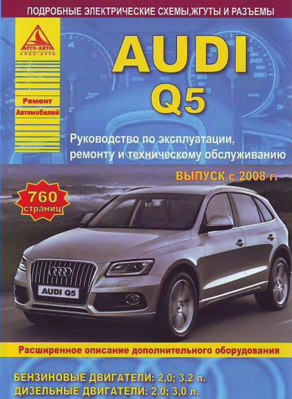 Audi Q5 (2008—2017 г.выпуска): руководство по эксплуатации и ремонту