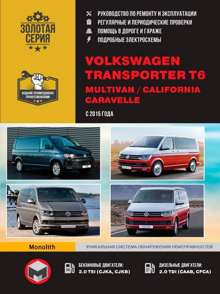 Volkswagen T6 Transporter, Caravelle, Multivan, California (с 2015 г.выпуска) руководство по эксплуатации, ремонту