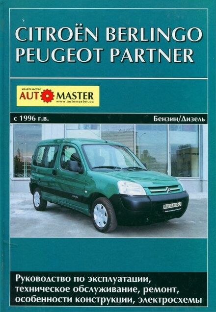 Peugeot Partner, Citroen Berlingo (с 1996 г.выпуска) руководство по эксплуатации и ремонту