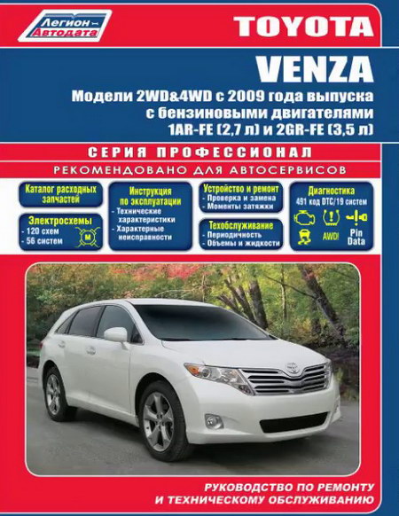 Toyota Venza (с 2009 г.в.): руководство по ремонту, эксплуатации
