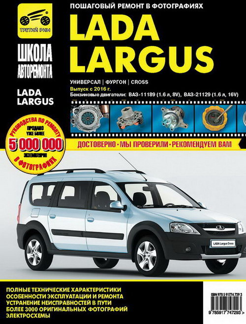 Lada Largus 2 / Cross (с 2016 года): скачать руководство по ремонту
